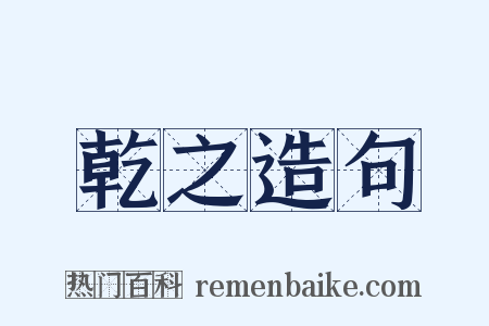 乾之造句是什么意思的图片